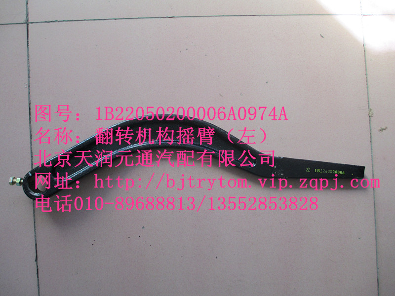 翻轉(zhuǎn)機構(gòu)搖臂（左）/1B22050200006A0974A