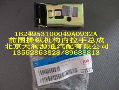 前圍操縱機構內拉手總成1B24953100049A0932A/1B24953100049A0932A