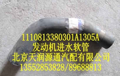 發動機進水軟管1110813380301A1305A/1110813380301A1305A