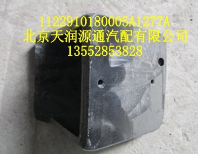 前懸置右支撐1122910180005A1277A/1122910180005A1277A