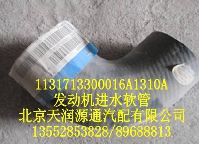 發動機進水軟管/1131713300016A1310A