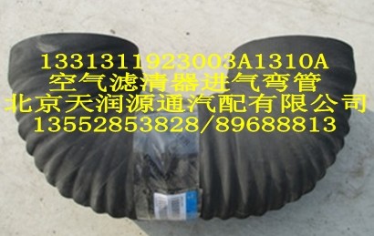 空氣濾清器進氣彎管1331311923003A1310A/1331311923003A1310A