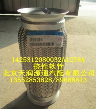 擾性軟管1425312080032A1278A/1425312080032A1278A