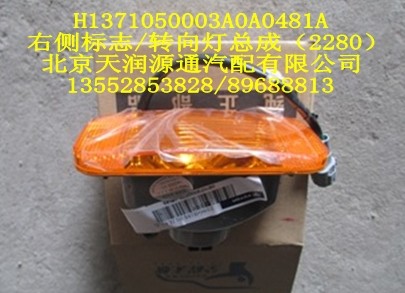 右側標志/轉向燈總成/H1371050003A0A0481A