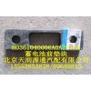 蓄電池前墊塊J0361040006A0A2015A