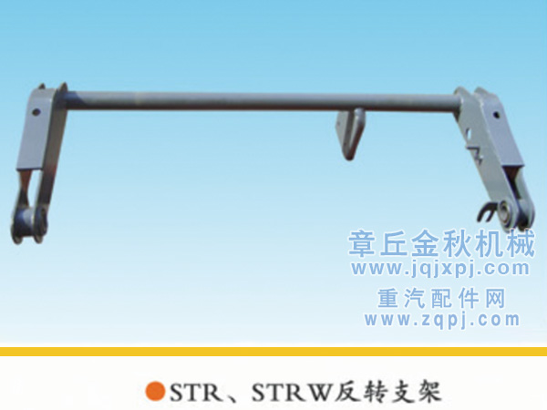 AZ1600430002,搖臂總成/駕駛室翻轉(zhuǎn)支架,章丘市金秋機(jī)械配件有限公司