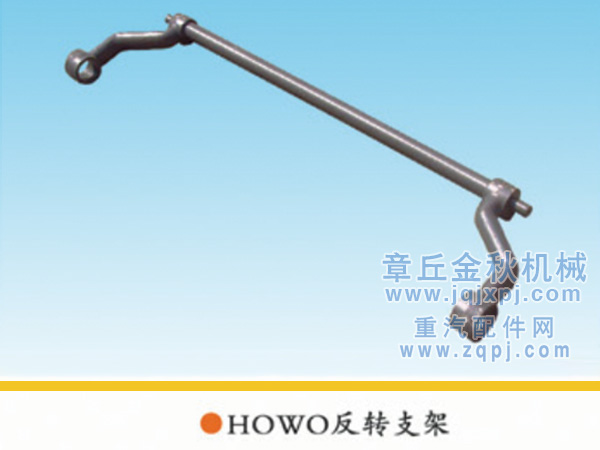 AZ1600430002,搖臂總成/駕駛室翻轉(zhuǎn)支架,章丘市金秋機(jī)械配件有限公司