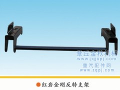 AZ1600430002,搖臂總成/駕駛室翻轉(zhuǎn)支架,章丘市金秋機(jī)械配件有限公司
