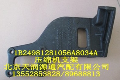 壓縮機支架1B24981281056A8034A/1B24981281056A8034A