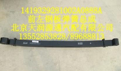 前左鋼板彈簧總成1419329281002A0888A/1419329281002A0888A