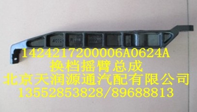 換檔搖臂總成1424217200006A0624A/1424217200006A0624A