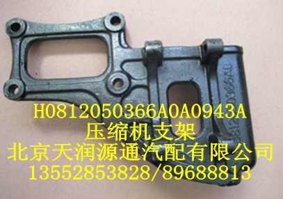 壓縮機支架H0812050366A0A0943A/H0812050366A0A0943A