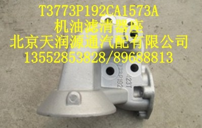機油濾清器座T3773P912CA1573A/T3773P912CA1573A