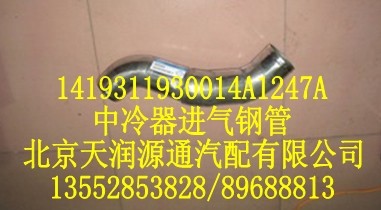 中冷器進氣鋼管1419311930014A1247A/1419311930014A1247A