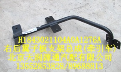 右后翼子板支架總成（牽引車）/H1843021104A0A1276A