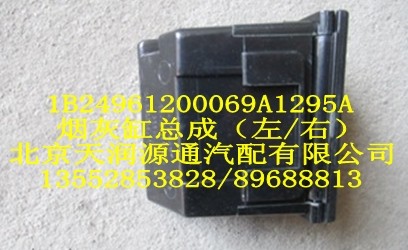 煙灰缸總成1B24961200069A1295A/1B24961200069A1295A