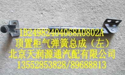 頂置柜氣彈簧總成（左）/1B24982404068A0802A