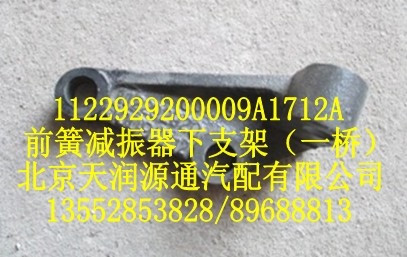 前簧減振器下支架（一橋）/1122929200009A1712A