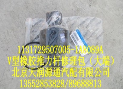 V型橡膠推力桿修理包（大端）/1131729507005-1A8089A