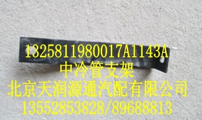 歐曼中冷管支架/1325811980017A1143A