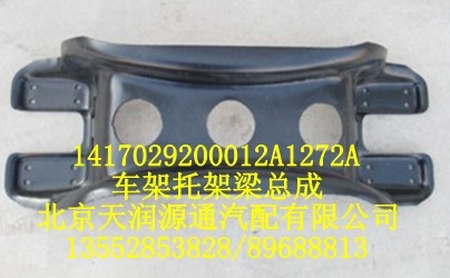 歐曼車架托架梁總成/1417029200012A1272A