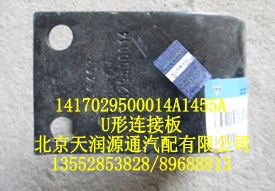 歐曼U型連接板/1417029500014A0497A
