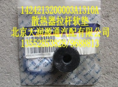 歐曼散熱器拉桿軟墊/1424213200003A1310A