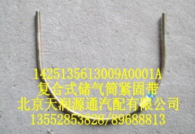 歐曼復合式儲氣筒緊固帶/1425135613009A0001A