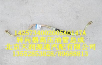 歐曼轉向器高壓油管總成/1425734002005A0147A