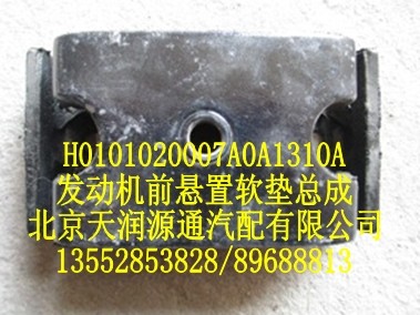 歐曼發動機前懸置軟墊總成/H0101020007A0A1310A