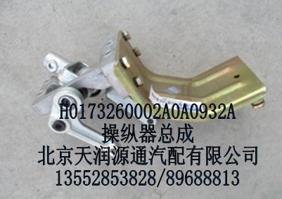 歐曼操縱器總成/H0173260002A0A0932A
