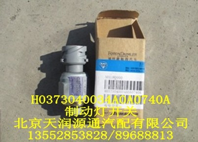 制動燈開關(guān)/H0373040034A0A0740A