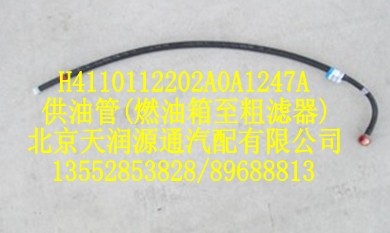 供油管（燃油箱至粗濾器）/H4110112202A0A1247A