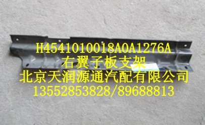 歐曼右翼子板支架/H4541010018A0A1276A