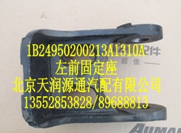 歐曼左前固定座/1B24950200213A1310A