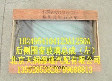 歐曼后側圍窗玻璃總成(左)/1B24954104123A1250A
