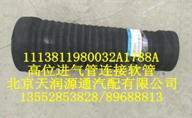 歐曼高位進氣管連接軟管/1113811980032A1788A