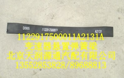 歐曼變速器懸置彈簧梁/1122917500011A2131A