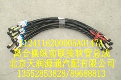 歐曼離合操縱前聯接軟管總成/1124116200005A0147A