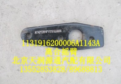 歐曼離合搖臂/1131916200006A1143A