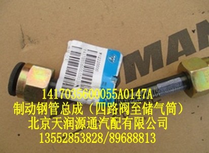 歐曼制動(dòng)鋼管總成(四路閥至儲(chǔ)氣筒)/1417035600055A0147A