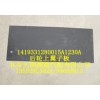 后輪上翼子板1419331280015A1230A