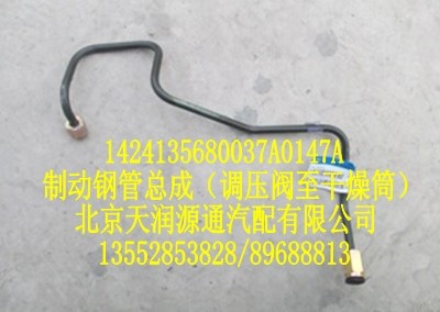 制動鋼管總成(調(diào)壓閥至干燥筒)/1424135680037A0147A