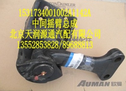 中間搖臂總成1531734001002A1142A/1531734001002A1142A