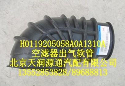 歐曼空濾器出氣軟管/H0119205058A0A1310A