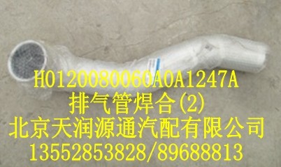 歐曼排氣管焊接/H0120080060A0A1247A
