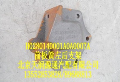 歐曼前板簧左右支架/H0280140001A0A0007A