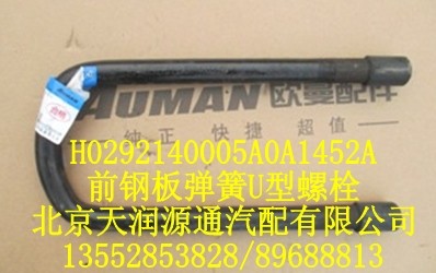 前鋼板彈簧U型螺栓/H0292140005A0A1452A