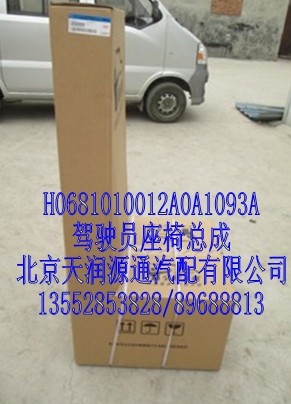 駕駛員座椅總成/H0681010012A0A1093A