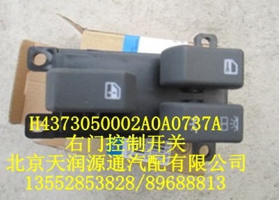 歐曼右門(mén)控制開(kāi)關(guān)/H4373050002A0A0737A